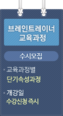 브레인트레이너 교육과정 모집기간