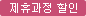제휴과정할인