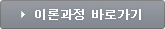 이론과정 바로가기