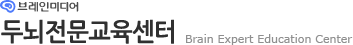 브레인미디어 두뇌전문교육센터