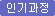 인기과정