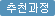 추천과정