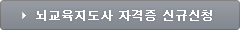 뇌교육지도사 자격증 신규신청