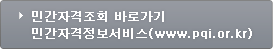 민간자격조회 바로가기
