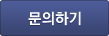 문의하기