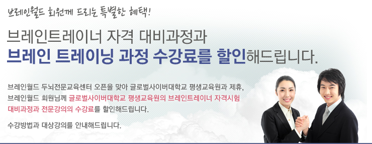 브레인트레이너 자격 대비과정과 브레인 트레이닝 과정 수강료를 할인해드립니다.