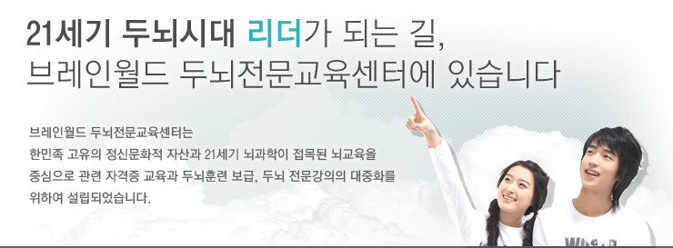 국제뇌교육협회인증원(IBREC)공식 뇌교육 자격증 뇌교육지도사