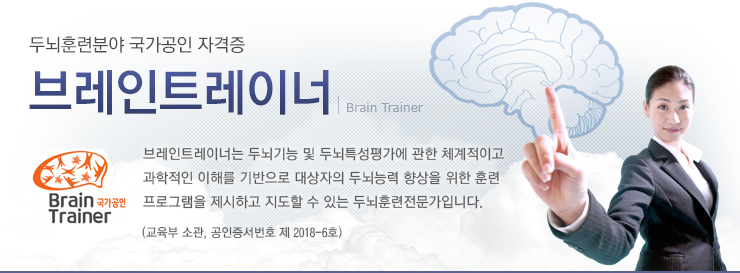 두뇌훈련분야 유일의 국가공인 민간자격증 브레인트레이너