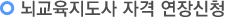 뇌교육지도사 자격 연장신청