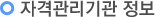 자격관리기관 정보