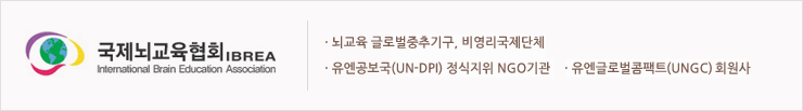 국제뇌교육협회 IBREA